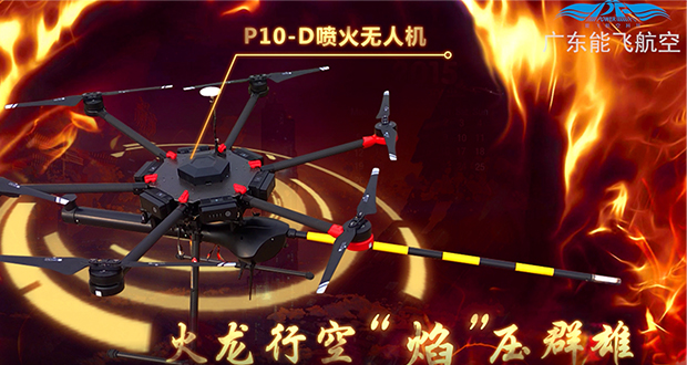 能飛噴火無人機——“火龍”，高空“玩火”